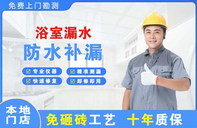 济南浴室漏水维修